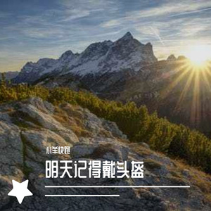 明天记得戴头盔1