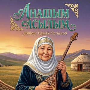 “Анашым асылым”