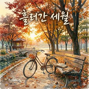 흘러간 세월