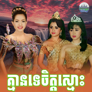 គ្មានទេចិត្តស្មោះ