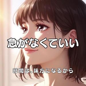 急がなくていい