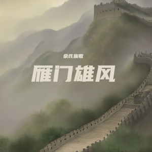 雁门雄风（国语）