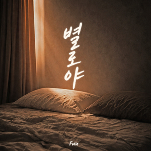 별로야