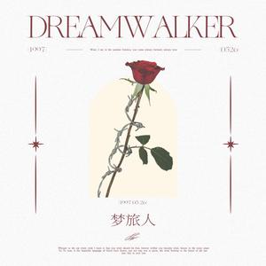 梦旅人（2022喻言生贺应援曲）