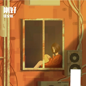 刚好完整伴奏