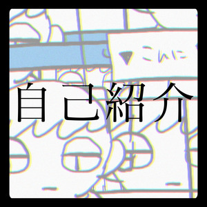 自己紹介