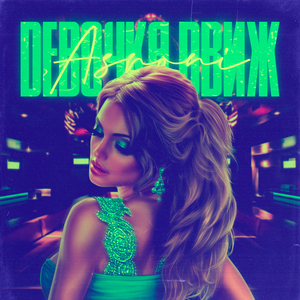 Девочка движ