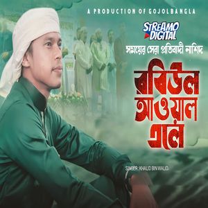 Robiul Awal Ele Tumari Gaan Gai