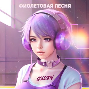 Фиолетовая песня