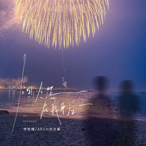 烟火落在我身后(伴奏)