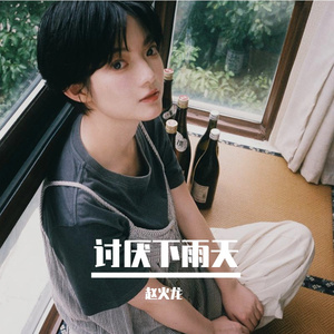 讨厌下雨天 伴奏