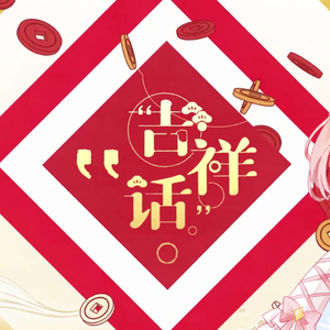 吉祥话（翻自 泠鸢yousa）