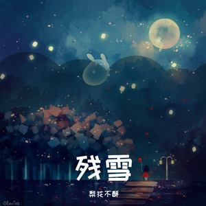 残雪（翻自 群星）