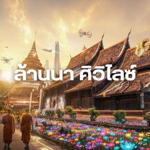 ล้านนา ศิวิไลซ์