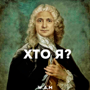 Хто я?