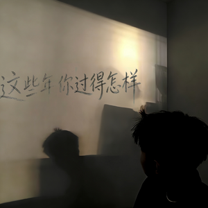 这些年你过得怎样