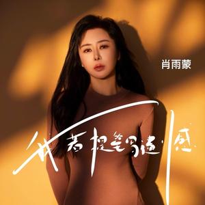 我若提笔写遗憾