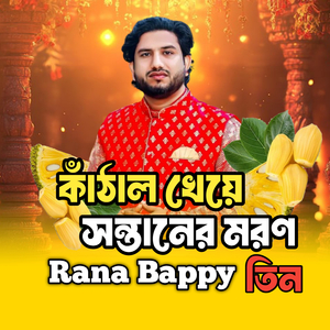 কাঁঠাল খেয়ে সন্তানেরর মর*ণ -তিন