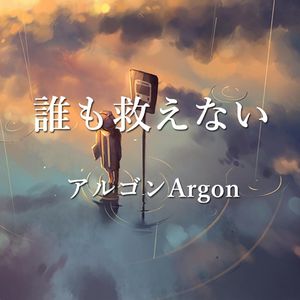 誰も救えない（アルゴンArgon ver.）