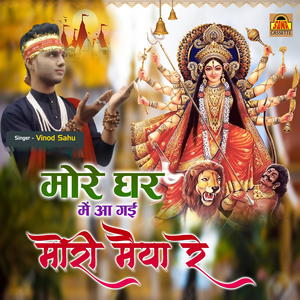 More Ghar Mein Aa Gayi Mori Maiya Re