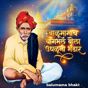 Balumamacha Changbhal Bola Udhalune Bhandar