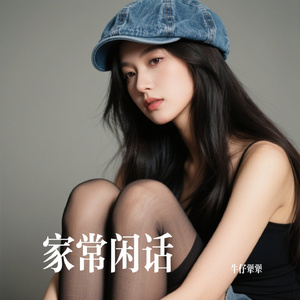 家常闲话