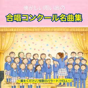 翼をください (Cover)