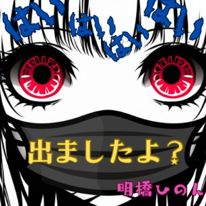 はいはいはいはい出ましたよ？