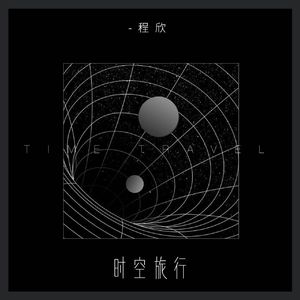 时空旅行