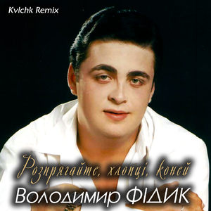 Розпрягайте, хлопці, коней (Kvlchk Remix)