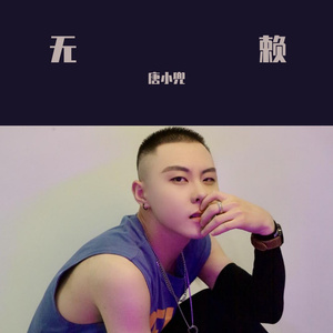 无赖（翻自 郑中基）