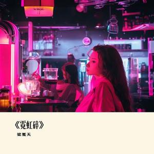 霓虹碎