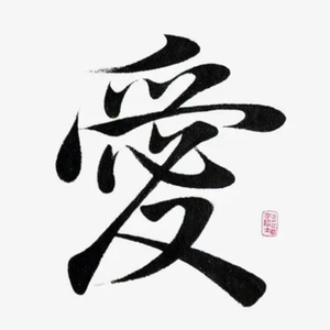 愛