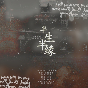 【慕斯】半生半缘（贾正《三碗孟婆》授权OST）