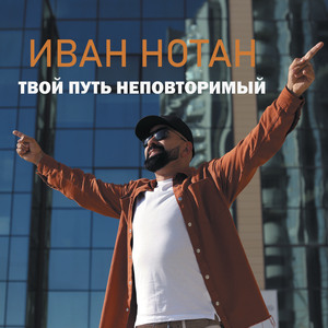Твой путь неповторимый