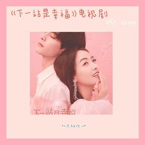 风的来信 电视剧《下一站是幸福》（原唱：金玟岐）（翻自 金玟岐）