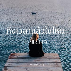 ถึงเวลาแล้วใช่ไหม