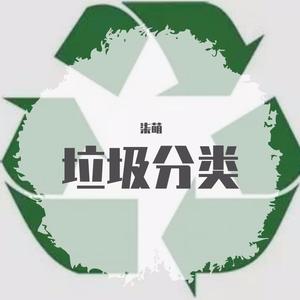 垃圾分类歌
