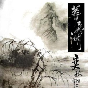 弈秋 Afterimage of Autumn