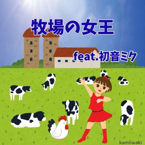 牧場の女王 (feat. 初音ミク)