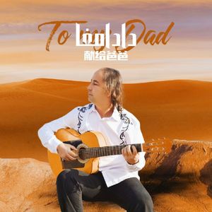Dadamga 献给爸爸