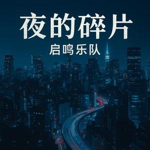 梦的碎片