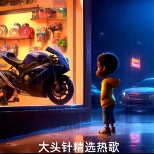 魔鬼中的天使 (男生版)