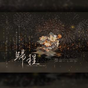 归程（广播剧《重生之将门毒后》主题曲）