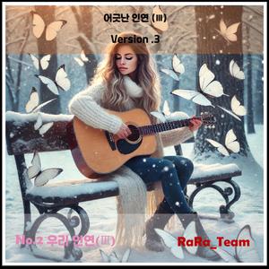 어긋난 인연 (Ⅲ) [Audio] (Version3)