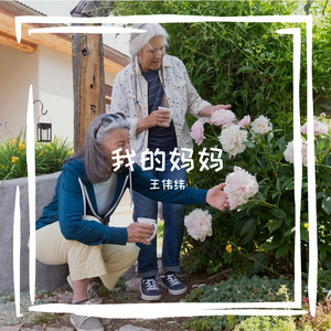 我的妈妈