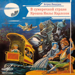 Крошка Нильс Карлссон: На следующий день