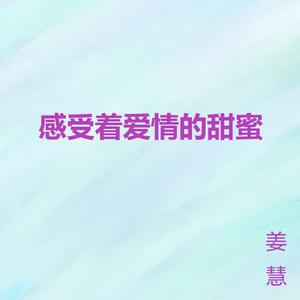 感受着爱情的甜蜜