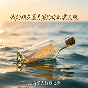 我的朋友圈，是写给你的漂流瓶