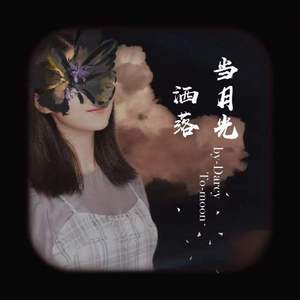 当月光洒落